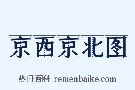 京西京北图是什么意思的图片